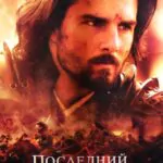 Последний Самурай Постер